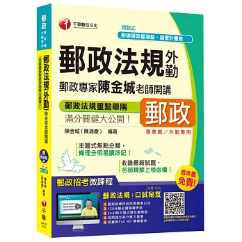 郵政法規(外勤)郵政專家陳金城老師開講(中華郵政、郵局)【獨家贈送線上家教課程+口試秘笈】