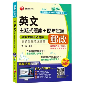 英文主題式題庫+歷年試題[中華郵政、郵局營運職、升資、專業職內勤專用]【獨家贈送線上家教課程+口試秘笈】