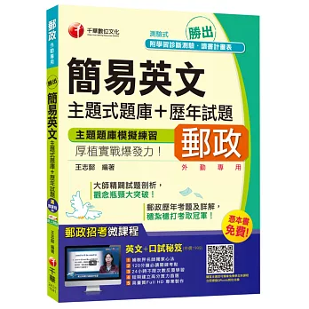 簡易英文主題式題庫+歷年試題[中華郵政、郵局外勤專用]【獨家贈送線上家教課程+口試秘笈】