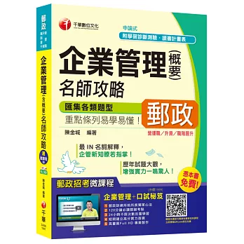 企業管理(含概要)名師攻略[中華郵政、郵局營運職、升資、職階晉升專用]【獨家贈送線上家教課程+口試秘笈】