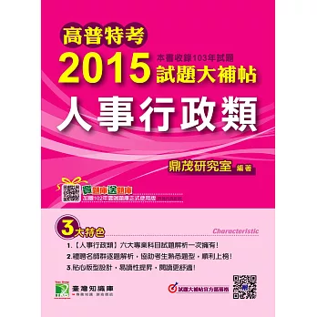 高普特考2015試題大補帖【人事行政類】(103年試題)