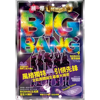 潮到爆！韓樂之王 BIG BANG！