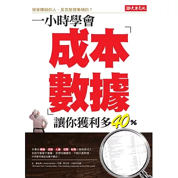 一小時學會成本數據，讓你獲利多40%