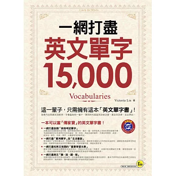 一網打盡英文單字15,000(附1MP3)