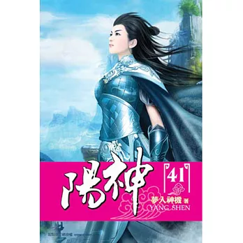 陽神41