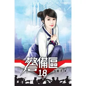 警備區18