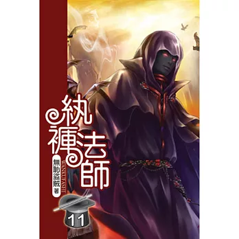 紈褲法師11