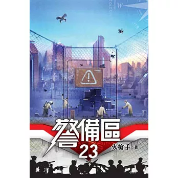 警備區23