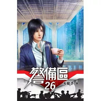 警備區26完