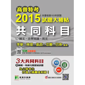 高普特考2015試題大補帖【共同科目】國文、法學知識、英文(103年試題)