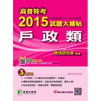 高普特考2015試題大補帖【戶政類】(102-103試題)