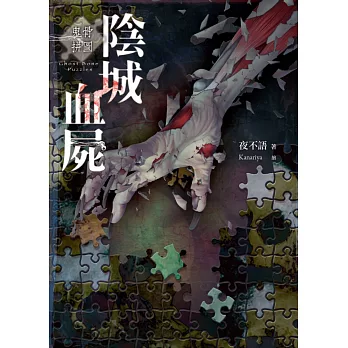 鬼骨拼圖:陰城血屍