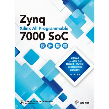 Xilinx All Programmable Zynq：7000 SoC設計指標