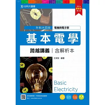 升科大四技電機與電子群基本電學跨越講義含解析本(2016年最新版)(第五版)(附贈OTAS題測系統)