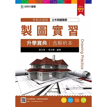 升科大四技土木與建築群製圖實習升學寶典含解析本(2016年最新版)(第四版)(附贈OTAS題測系統)