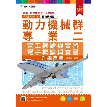 升科大四技動力機械群專業二(電工概論與實習、電子概論與實習)升學寶典(2016年最新版)(第三版)(附贈OTAS題測系統)