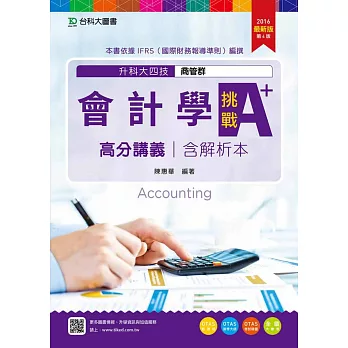 升科大四技商管群會計學挑戰A+高分講義含解析本(2016年最新版)(第四版)(附贈OTAS題測系統)