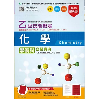 乙級化學學術科必勝寶典(2015年最新版)(附贈OTAS題測系統)