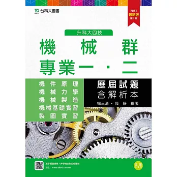 升科大四技機械群歷屆試題(專一機件原理、機械力學、專二機械製造、機械基礎實習、製圖實習) 含解析本(2016年最新版)(第五版)