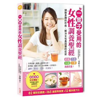 一輩子受用的女性調養聖經:簡單運用對症食療、穴位按摩,經痛、不孕、失眠,就能迅速見效,保健、養生一次到位!