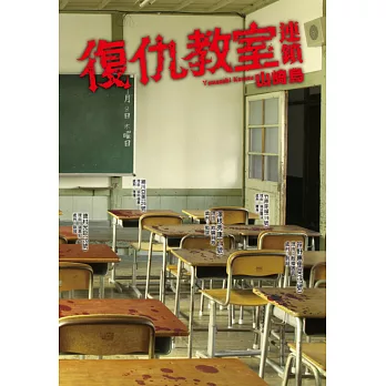 復仇教室:連鎖