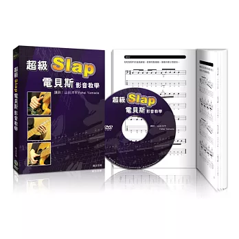 超級Slap電貝斯影音教學(附DVD)特價版