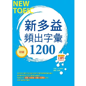 新多益頻出字彙1200【初級】（32K+多國口音朗讀2 MP3）