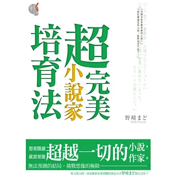 超完美小說家培育法