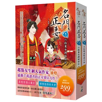 名門正妻(1+2)特惠組299元