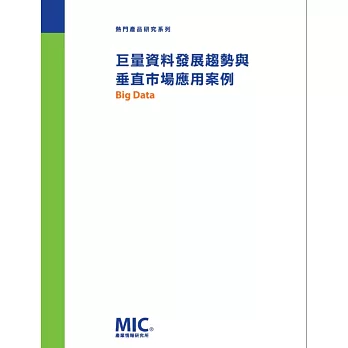 巨量資料發展趨勢與垂直市場應用案例