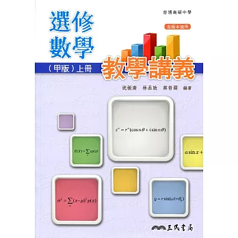 普通高級中學選修數學(甲版)上冊教學講義(含解答本)