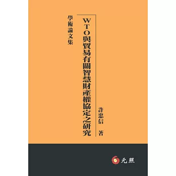 WTO與貿易有關智慧財產權協定之研究