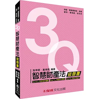 3Q智慧財產法-破題書-律師.檢事官.高考.警特.專利師