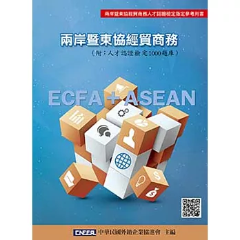 兩岸暨東協經貿商務5/e(附人才認證檢定1000題庫)五版