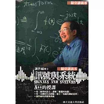 訊號與系統[1本隨堂講義+10片DVD][二版]