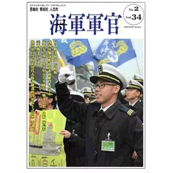 海軍軍官季刊第34卷2期(2015.05)