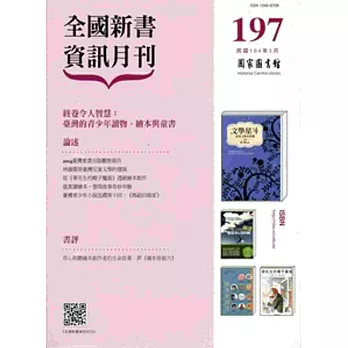 全國新書資訊月刊104/05第197期