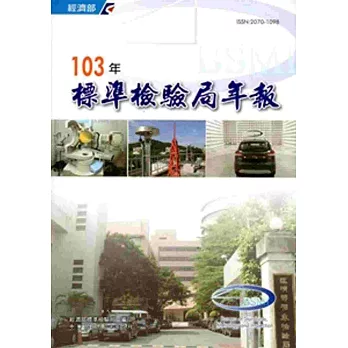 標準檢驗局年報103年