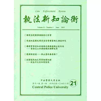 執法新知論衡總第21期(2015/06)