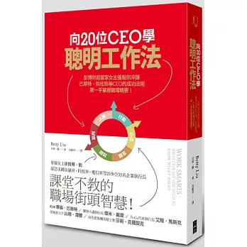 向20位CEO學聰明工作法：彭博財經當家女主播幫你淬鍊巴菲特、貝佐斯等CEO的成功法則，第一手掌握職場精要！