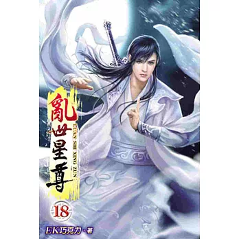 亂世星尊18