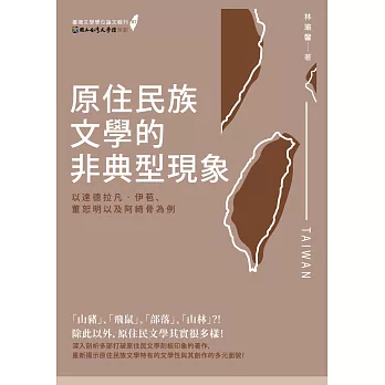 原住民族文學的非典型現象：以達德拉凡‧伊苞、董恕明以及阿綺骨為例