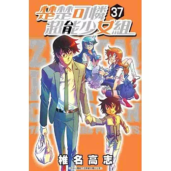 楚楚可憐超能少女組37