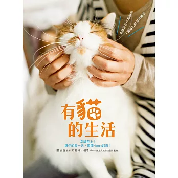 有貓的生活:與貓咪同居的快樂,遠遠超乎你的想像!