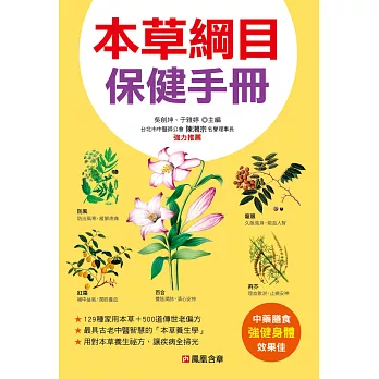 本草綱目保健手冊