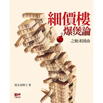 細價樓爆煲論之始末因由