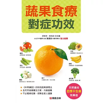 蔬果食療對症功效