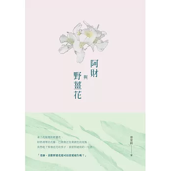 阿財與野薑花：張堂錡小說集