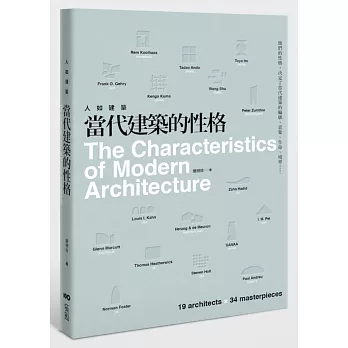 人如建築，當代建築的性格：他們的性格，決定了當代建築的輪廓、意象、生命、境界