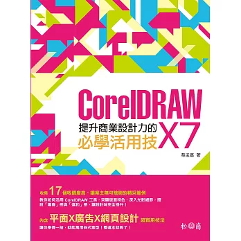 提升商業設計力的CorelDRAW X7必學活用技(附CD)